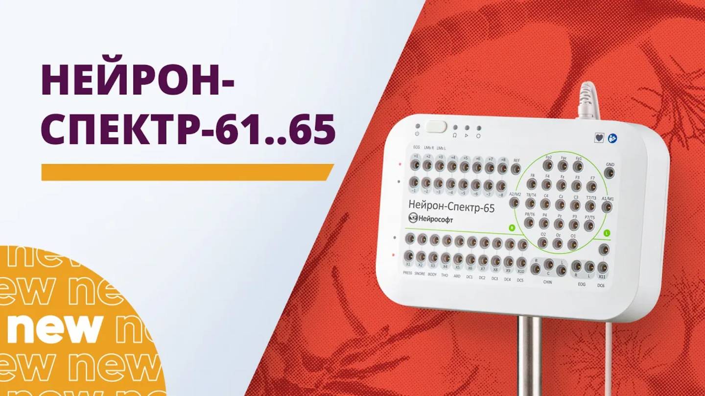 Нейрон-Спектр-61-65. Новая линейка электроэнцефалографов компании "Нейрософт"