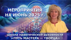 МЕРОПРИЯТИЯ ШКОЛЫ НА ИЮНЬ 2025 года