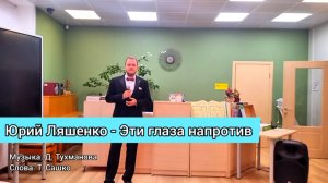 "Эти глаза напротив"  (Д. Тухманов, Т. Сашко). Юрий Ляшенко