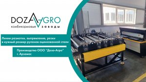 Линия размотки рулонов оцинкованной стали в работе на производстве ООО "Доза-Агро"