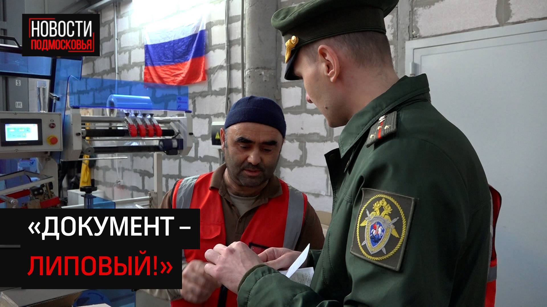 Мигрант с поддельной регистрацией пытался обмануть полицейских под Солнечногорском