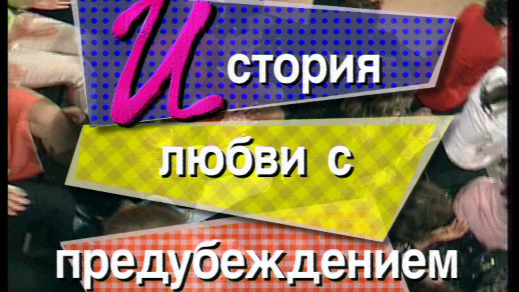 Я сама: История любви с предубеждением...1997