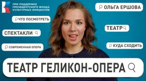 Геликон-Опера: от пыльных париков до современного театра!