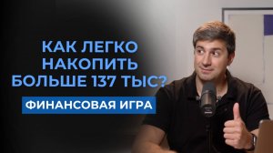 Как накопить больше 137 тыс в легкой и игровой форме?