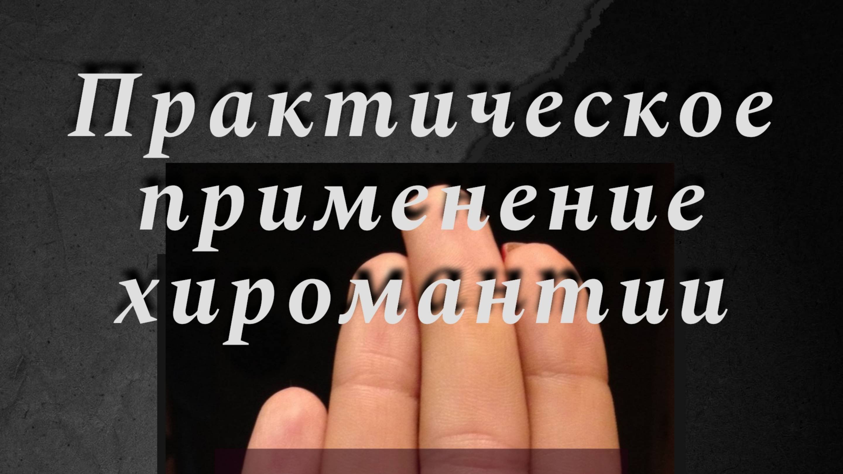 Практическое применение хиромантии.