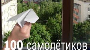 запустил 100 самолётиков в конце года