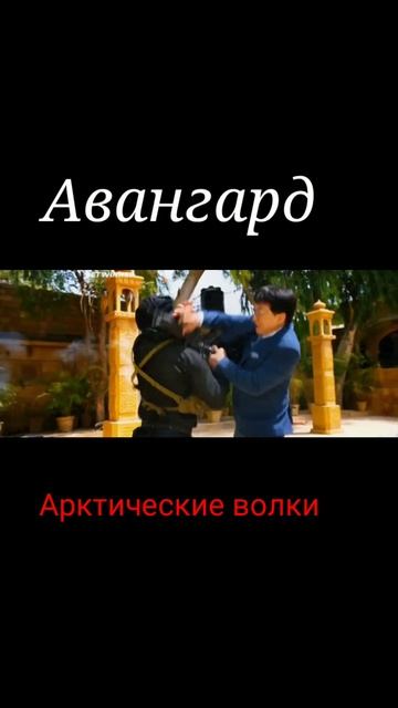 Авангард: Арктические волки смотреть онлайн