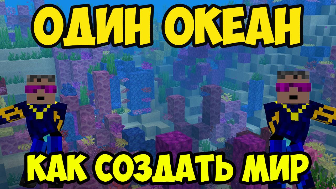 Как сделать МИР ИЗ ОДНОГО ОКЕАНА в Майнкрафте (2025)