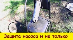 Защита насоса и не только