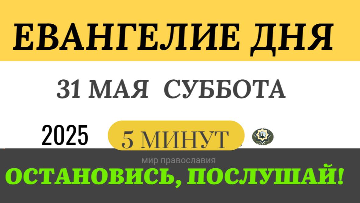 31 мая суббота Евангелие дня 2025 с толкованием