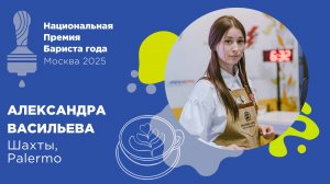 Бариста года 2025, Александра Васильева