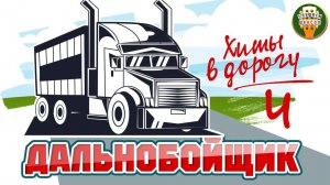 ДАЛЬНОБОЙШИК ❂ КЛАССНЫЕ ХИТЫ В ДОРОГУ ❂ ДУШЕВНЫЕ ПЕСНИ ДЛЯ ТЕХ КТО В ПУТИ ❂ 4
