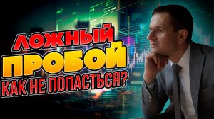 Как не попасть в ловушку ложного пробоя? Разбор частых ошибок!