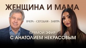 Прямой Эфир с Анатолием Некрасовым. Женщина и мама.