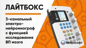 «Лайтбокс» — трехканальный электронейромиограф с функцией исследования вызванных потенциалов мозга
