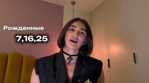 ТАРО ПРОГНОЗ на ИЮНЬ для рожденных 7,16,25 и в июле!