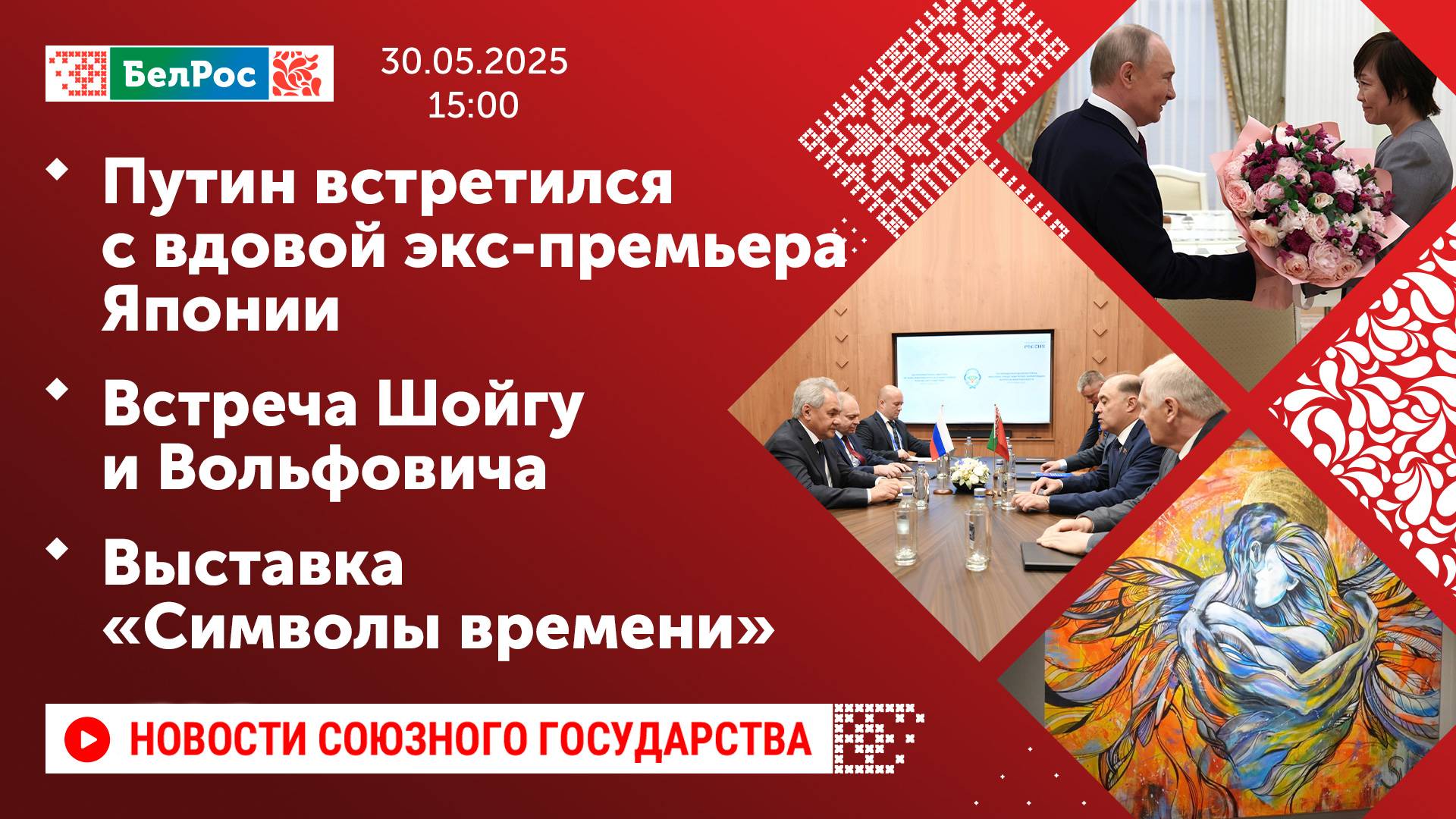 Путин встретился с вдовой экс-премьера Японии/Встреча Шойгу и Вольфовича/Выставка «Символы времени»