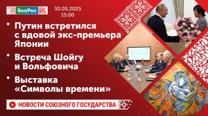 Путин встретился с вдовой экс-премьера Японии/Встреча Шойгу и Вольфовича/Выставка «Символы времени»