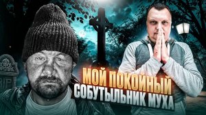 Мой покойный собутыльник Муха