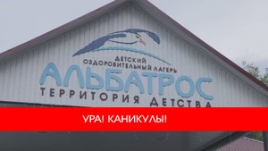 УРА! КАНИКУЛЫ!