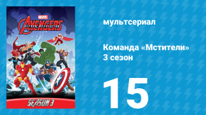 Команда «Мстители» 3 сезон 15 серия (мультсериал, 2016)