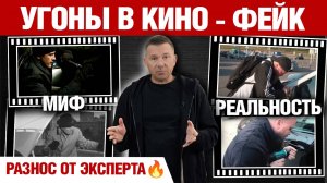Угоны в кино - фейк. Разнос от эксперта