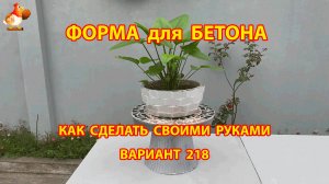 Форма для бетона своими руками идеи для дачи и сада вариант (218)