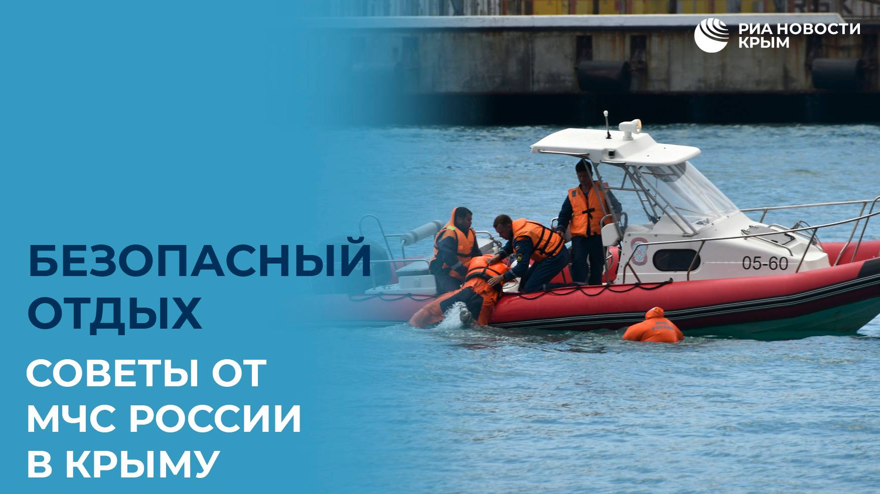 Безопасный отдых – советы МЧС России в Крыму