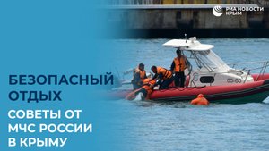 Безопасный отдых – советы МЧС России в Крыму