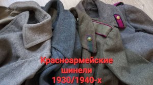 Шинели красноармейцев 1930-1940-х. Военная форма солдат Великой Отечественной войны. 80 лет Победы