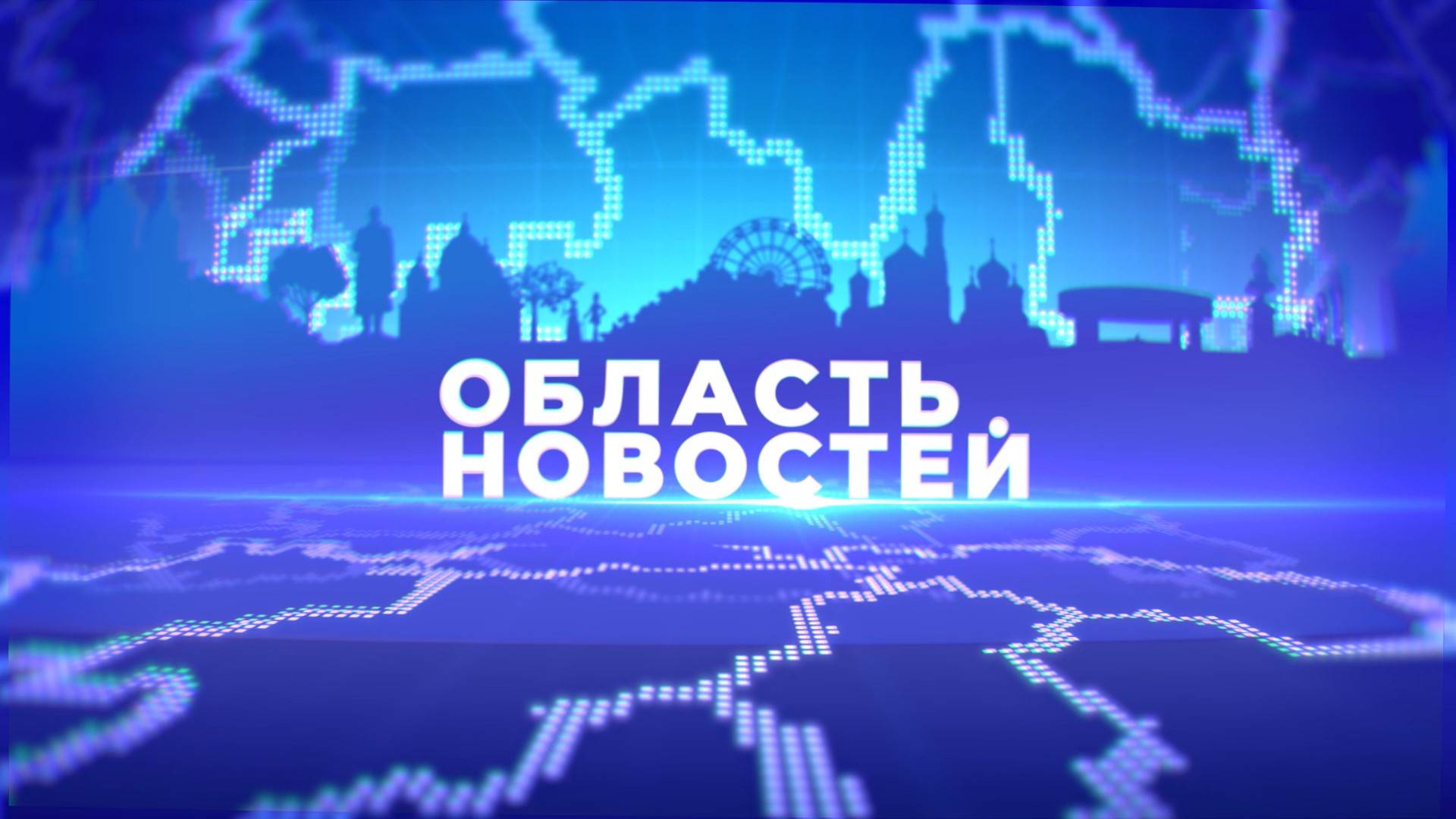 «Область новостей». Выпуск 30.05.25
