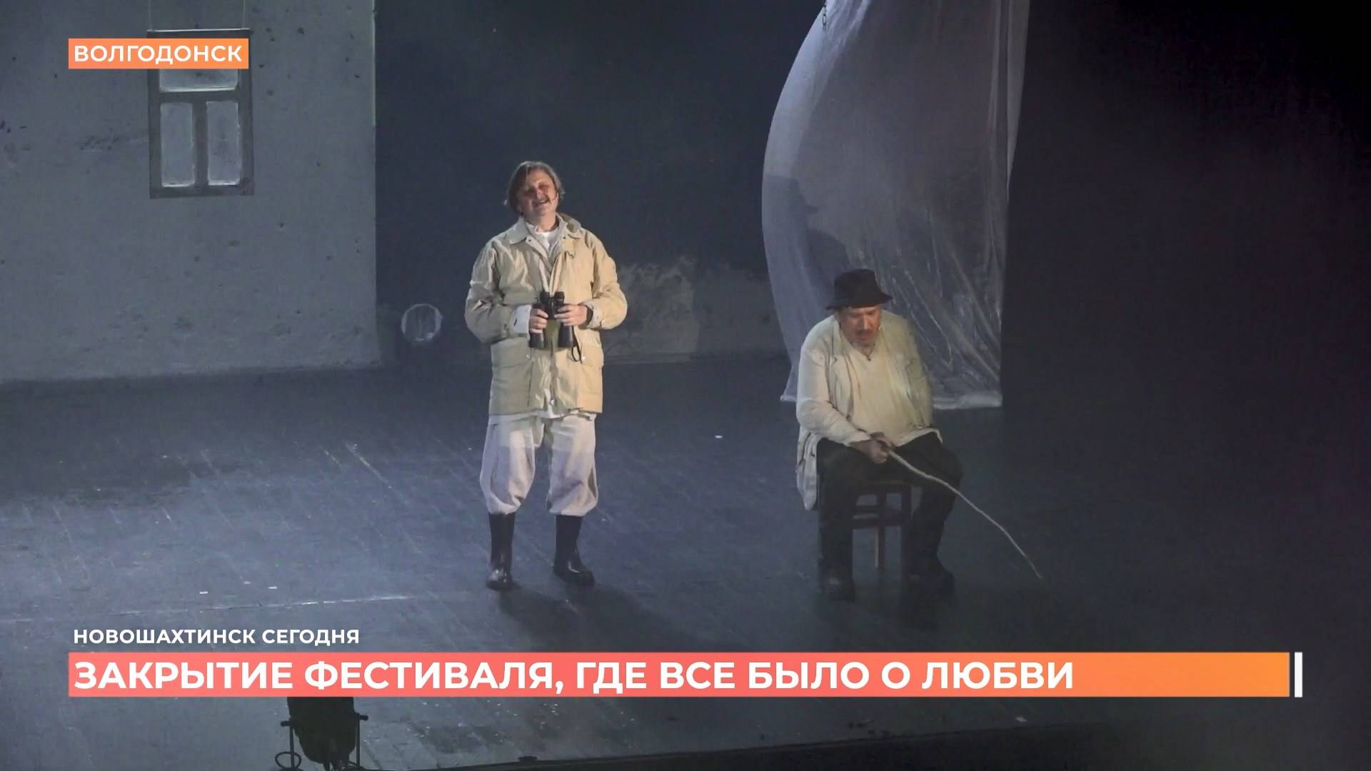 Закрытие театрального международного фестиваля о любви состоялось в Новошахтинске