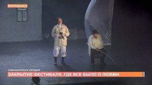 Закрытие театрального международного фестиваля о любви состоялось в Новошахтинске