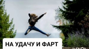 Мощный саблиминал на удачу,фарт и успех.Бинауральные ?