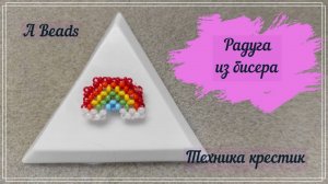 Бисероплетение • РАДУГА 🌈 из бисера & Плетение крестиком