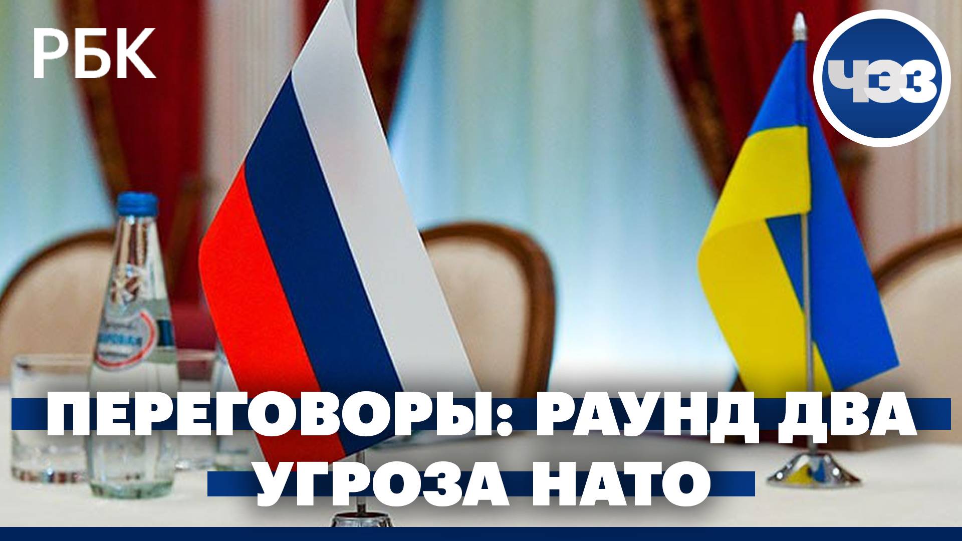 Ожидание второго раунда переговоров РФ и Украины