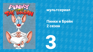 Пинки и Брейн 2 сезон 3 серия (мультсериал, 1996)
