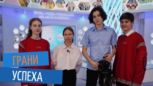 Грани успеха 2