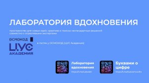 Лаборатория Вдохновения в гостях у Осмокод (ЦУС Академия)