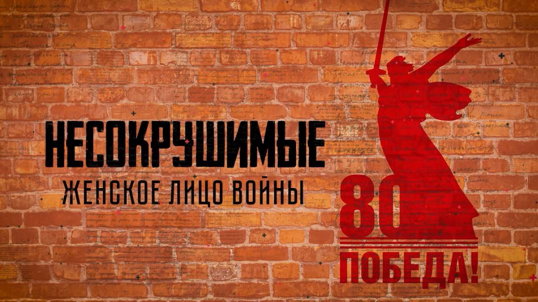 Несокрушимые | 4 выпуск | Женское лицо войны (12+)