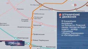 В Москве на два дня закроют участок Калужско-Рижской линии метро / Город новостей на ТВЦ