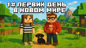 1# Первый день в новом мире — сразу нашли идеальное место!