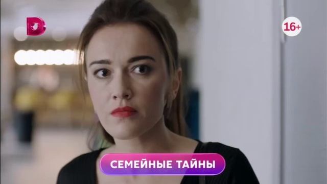 Семейные тайны 1-4 серия в пятницу в 19:00 на домашнем. смотреть онлайн