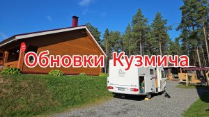 Обновки Кузмича