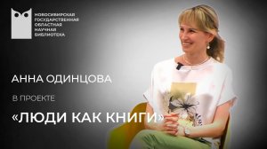 Люди как книги. Анна Одинцова, Заслуженная артистка России.