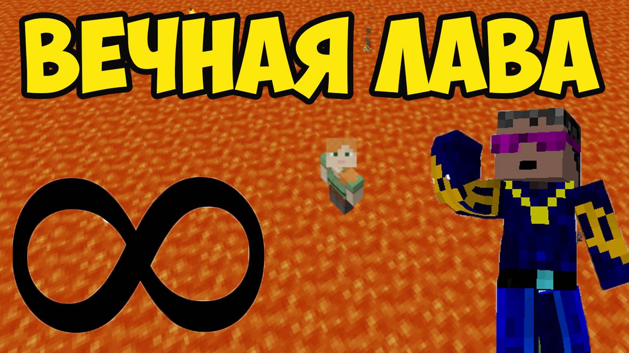 Как сделать БЕСКОНЕЧНЫЙ ИСТОЧНИК ЛАВЫ в Майнкрафт на ПК (2 способа) (2025) Герон Гайды
