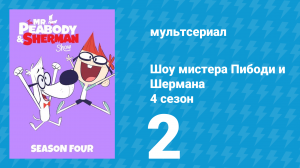Шоу мистера Пибоди и Шермана 4 сезон 2 серия (мультсериал, 2017)