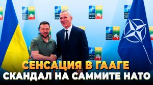 Сенсация в Гааге - Скандал на саммите НАТО