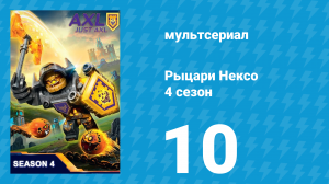 Рыцари Нексо 4 сезон 10 серия «Падение» (мультсериал, 2017)