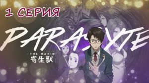 Обзор аниме "Паразит: Учение о жизни" 1 сезон 1 серия